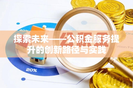 夏津探索未来——公积金服务提升的创新路径与实践