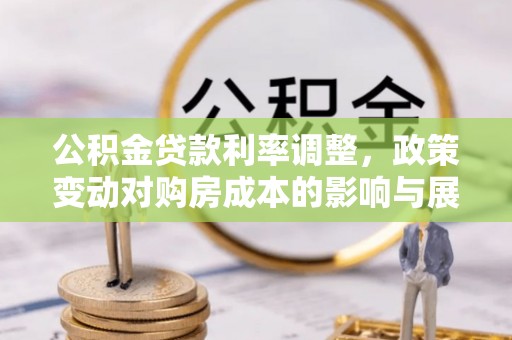夏津公积金贷款利率调整，政策变动对购房成本的影响与展望