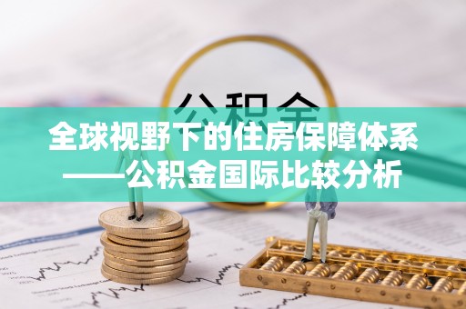 夏津全球视野下的住房保障体系——公积金国际比较分析