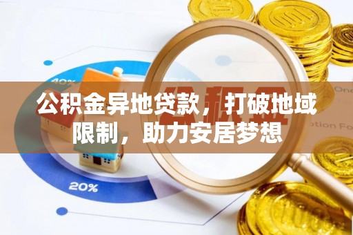 夏津公积金异地贷款，打破地域限制，助力安居梦想