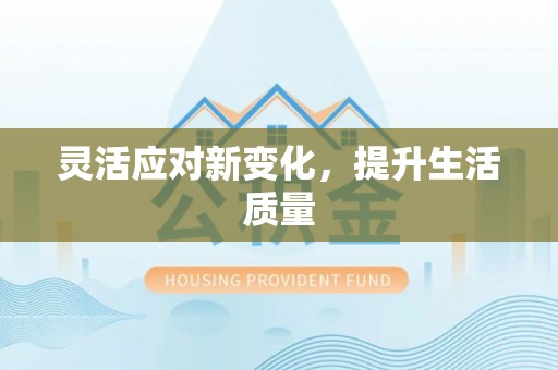 夏津灵活应对新变化，提升生活质量