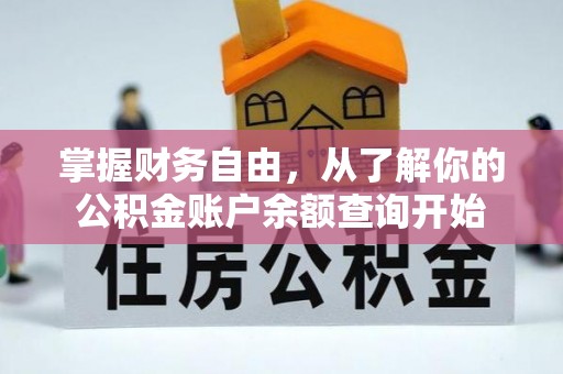夏津掌握财务自由，从了解你的公积金账户余额查询开始