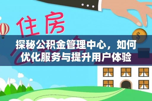 夏津探秘公积金管理中心，如何优化服务与提升用户体验