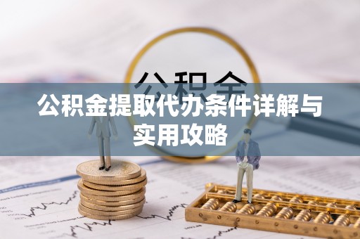 夏津公积金提取代办条件详解与实用攻略