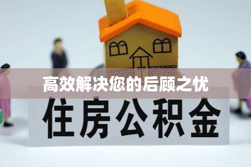 夏津高效解决您的后顾之忧