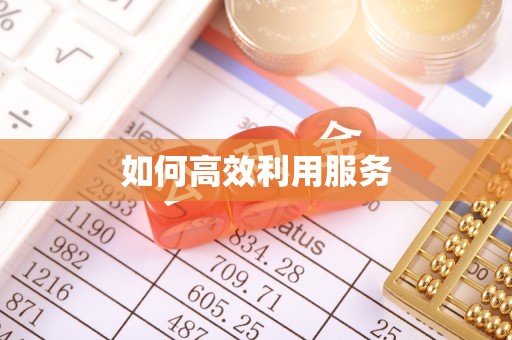 夏津如何高效利用服务