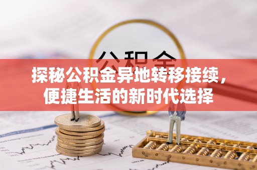 夏津探秘公积金异地转移接续，便捷生活的新时代选择