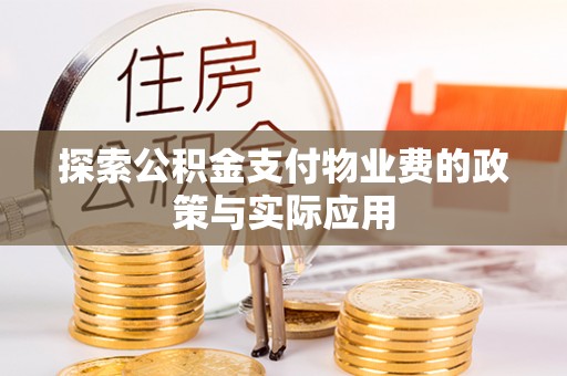 夏津探索公积金支付物业费的政策与实际应用