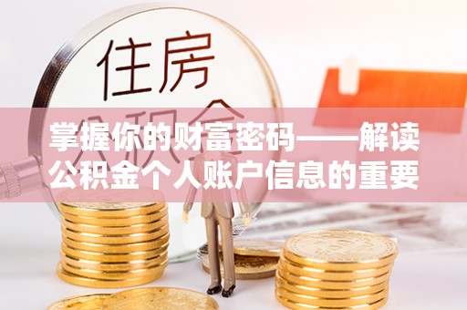夏津掌握你的财富密码——解读公积金个人账户信息的重要性