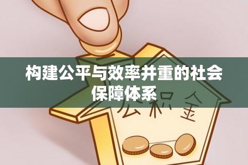 夏津构建公平与效率并重的社会保障体系