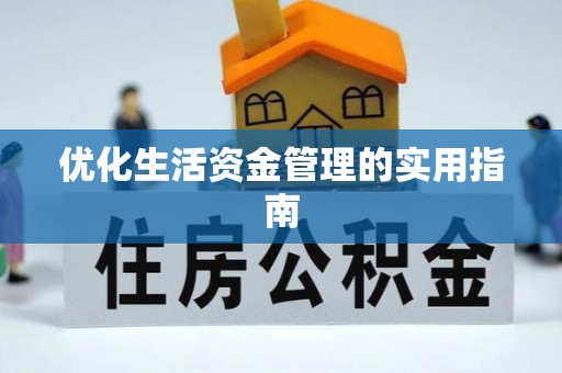 夏津优化生活资金管理的实用指南
