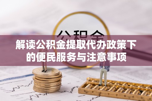 夏津解读公积金提取代办政策下的便民服务与注意事项