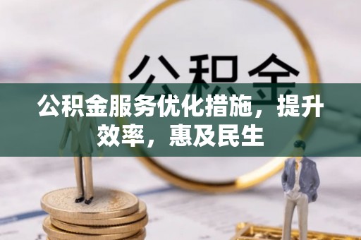 夏津公积金服务优化措施，提升效率，惠及民生