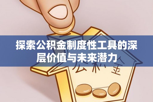 夏津探索公积金制度性工具的深层价值与未来潜力