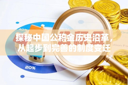 夏津探秘中国公积金历史沿革，从起步到完善的制度变迁