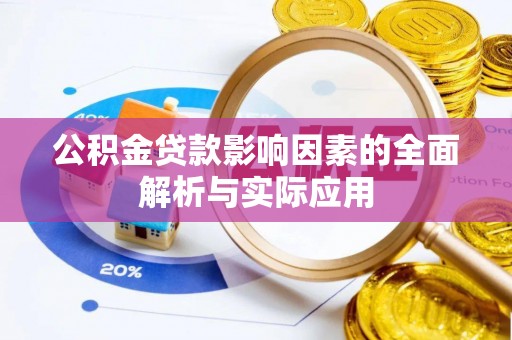 夏津公积金贷款影响因素的全面解析与实际应用