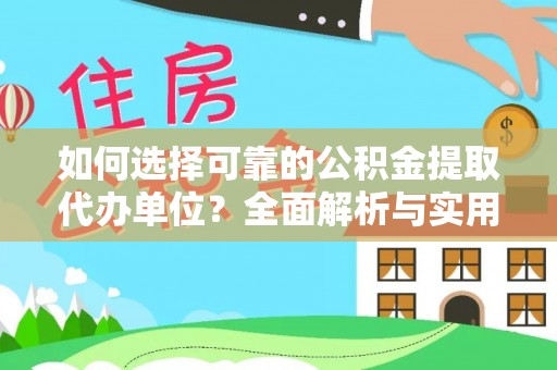 夏津如何选择可靠的公积金提取代办单位？全面解析与实用指南