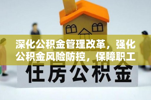 夏津深化公积金管理改革，强化公积金风险防控，保障职工权益