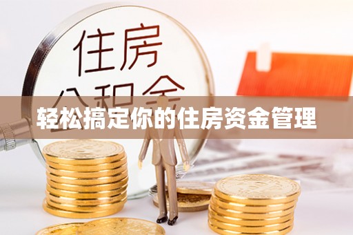 夏津轻松搞定你的住房资金管理