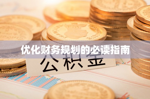 夏津优化财务规划的必读指南