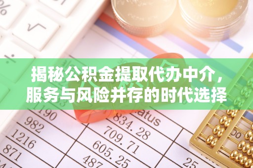 夏津揭秘公积金提取代办中介，服务与风险并存的时代选择