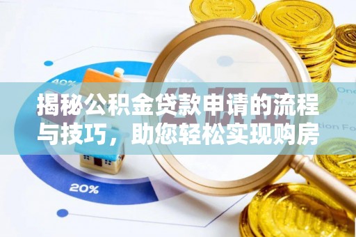 夏津揭秘公积金贷款申请的流程与技巧，助您轻松实现购房梦
