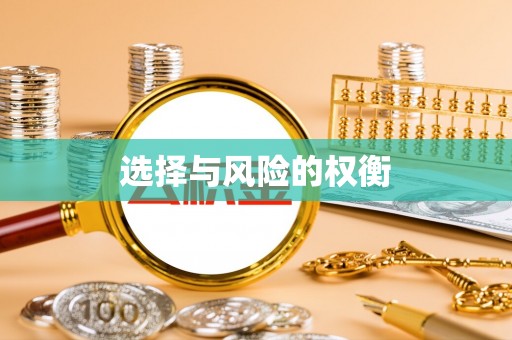 夏津选择与风险的权衡