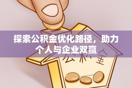 夏津探索公积金优化路径，助力个人与企业双赢