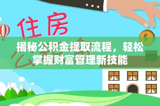 夏津揭秘公积金提取流程，轻松掌握财富管理新技能