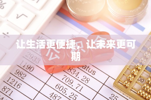 夏津让生活更便捷，让未来更可期