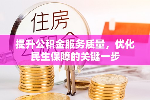 夏津提升公积金服务质量，优化民生保障的关键一步