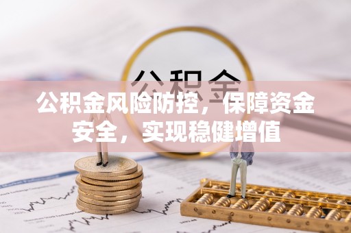夏津公积金风险防控，保障资金安全，实现稳健增值