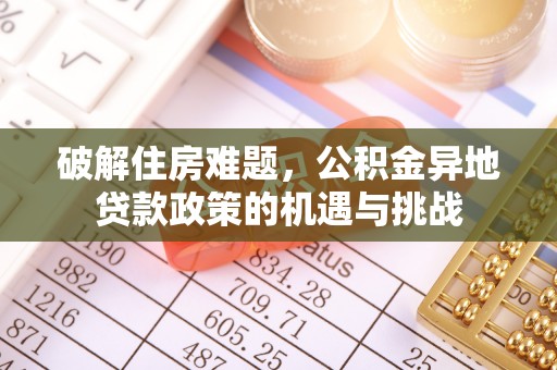 夏津破解住房难题，公积金异地贷款政策的机遇与挑战