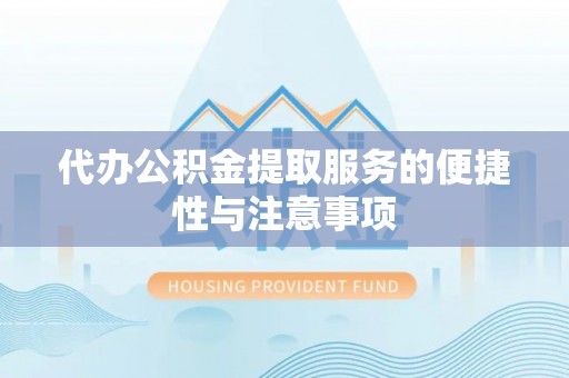 夏津代办公积金提取服务的便捷性与注意事项