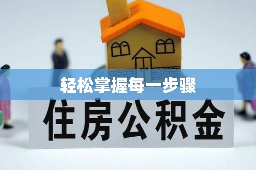 夏津轻松掌握每一步骤