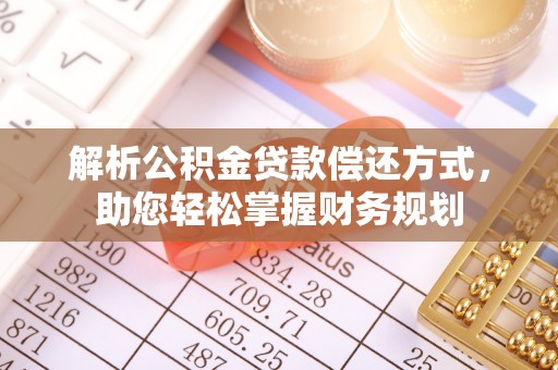 夏津解析公积金贷款偿还方式，助您轻松掌握财务规划