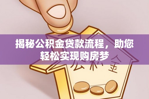 夏津揭秘公积金贷款流程，助您轻松实现购房梦