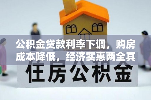 夏津公积金贷款利率下调，购房成本降低，经济实惠两全其美