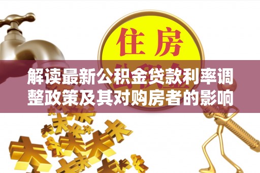 夏津解读最新公积金贷款利率调整政策及其对购房者的影响