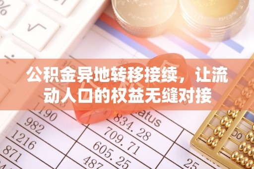 夏津公积金异地转移接续，让流动人口的权益无缝对接