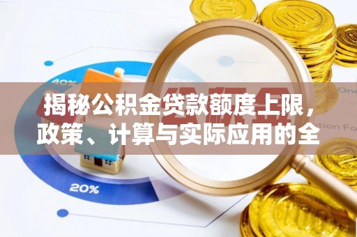 夏津揭秘公积金贷款额度上限，政策、计算与实际应用的全面解析