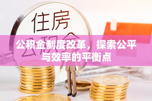 夏津公积金制度改革，探索公平与效率的平衡点