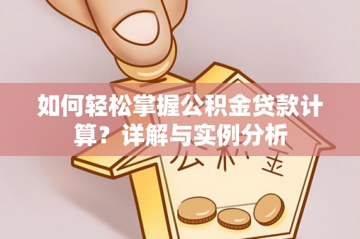 夏津如何轻松掌握公积金贷款计算？详解与实例分析
