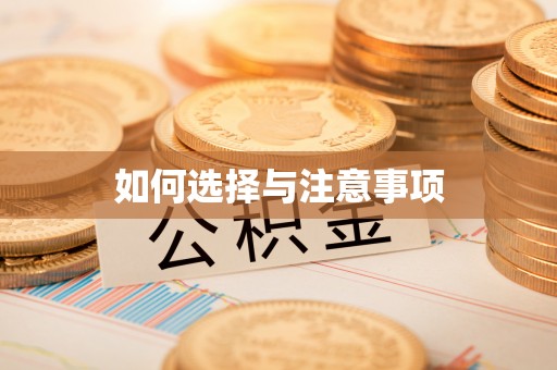 夏津如何选择与注意事项