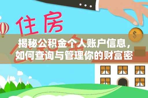 夏津揭秘公积金个人账户信息，如何查询与管理你的财富密码