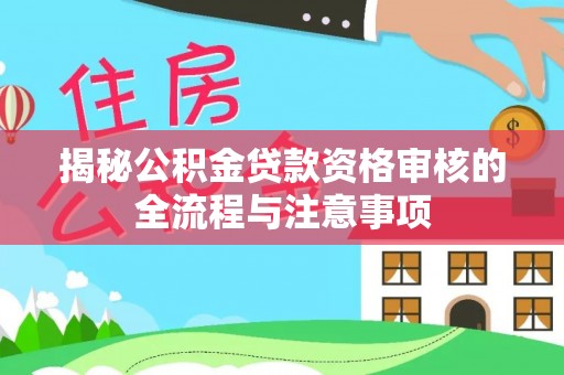 夏津揭秘公积金贷款资格审核的全流程与注意事项