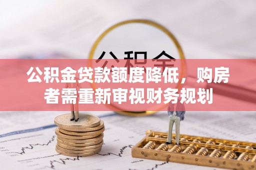 夏津公积金贷款额度降低，购房者需重新审视财务规划