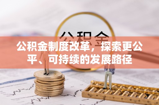 夏津公积金制度改革，探索更公平、可持续的发展路径