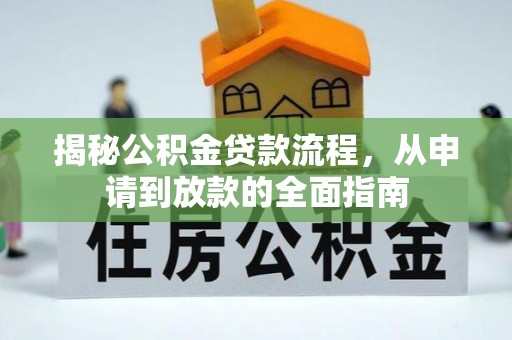 夏津揭秘公积金贷款流程，从申请到放款的全面指南