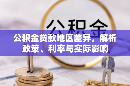 夏津公积金贷款地区差异，解析政策、利率与实际影响